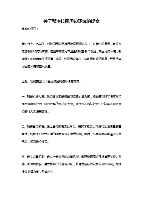 关于整治校园周边环境的提案