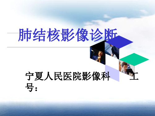 肺结核影像诊断ppt课件