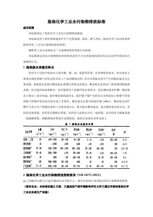 炼焦化学工业水污染物特点及排放标准