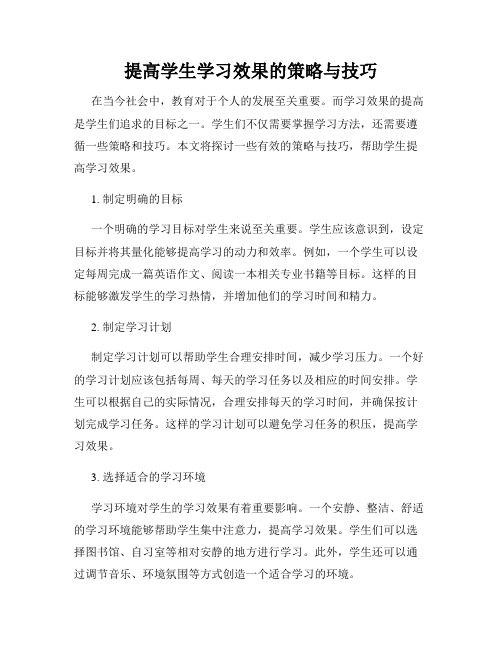 提高学生学习效果的策略与技巧