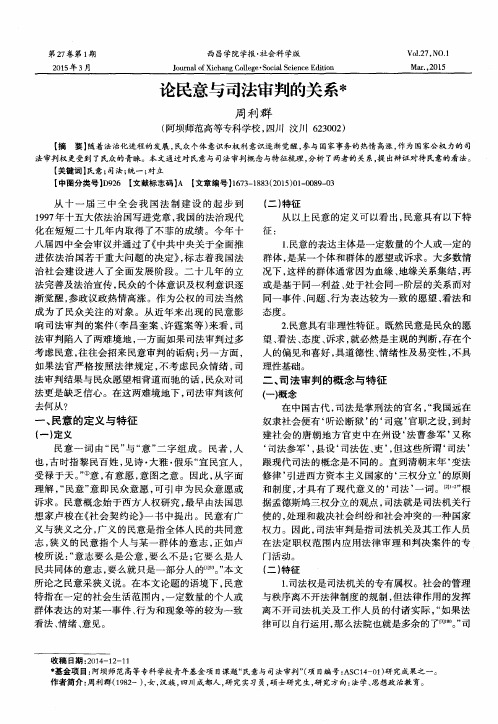 论民意与司法审判的关系