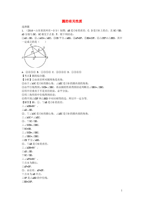 全国各地中考数学试题分类汇编(第2期)专题30 圆的有关性质(含解析)