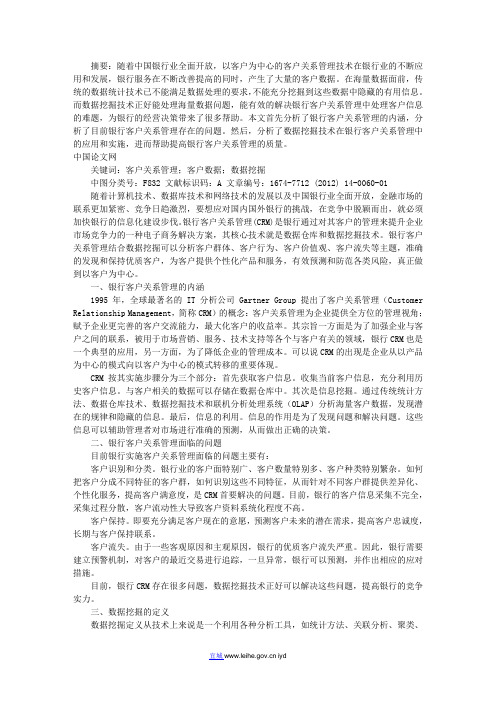 数据挖掘技术在银行CRM中的应用研究