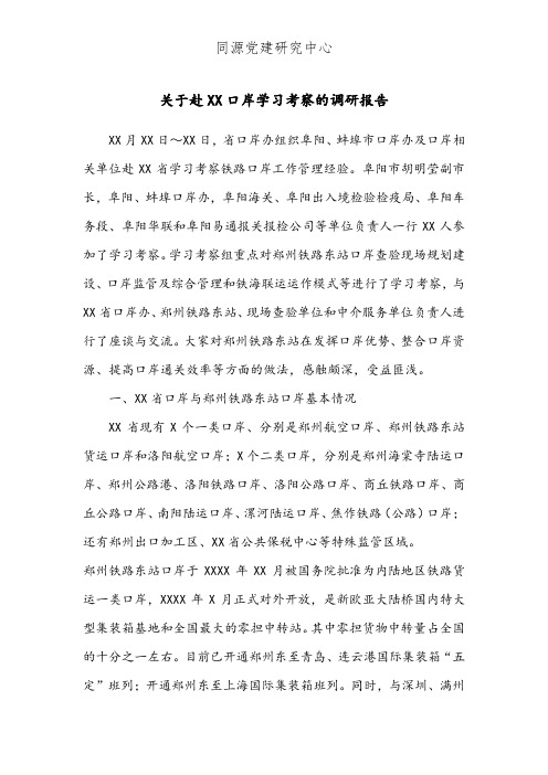 关于赴XX口岸学习考察的调研报告