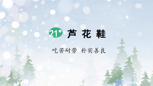 部编版四年级语文下册第21课《芦花鞋》优秀课件(统编)