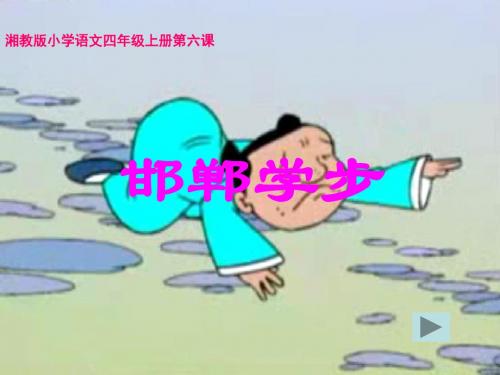 四年级语文上册第二单元邯郸学步PPT课件3湘教版