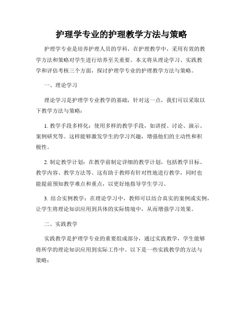 护理学专业的护理教学方法与策略