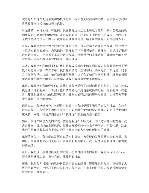 教师转岗加个感言句子