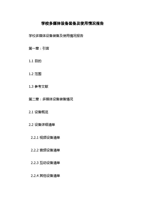 学校多媒体设备装备及使用情况报告