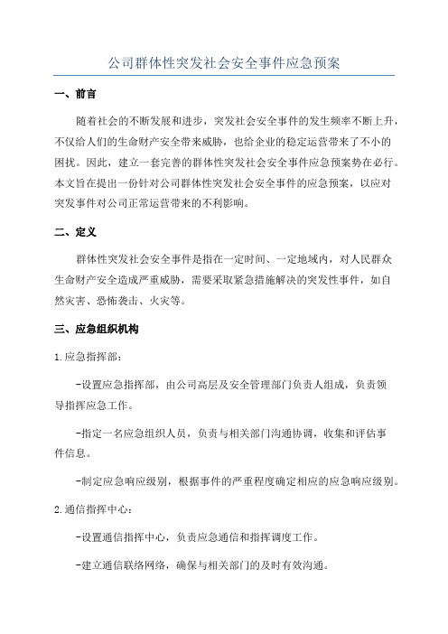 公司群体性突发社会安全事件应急预案