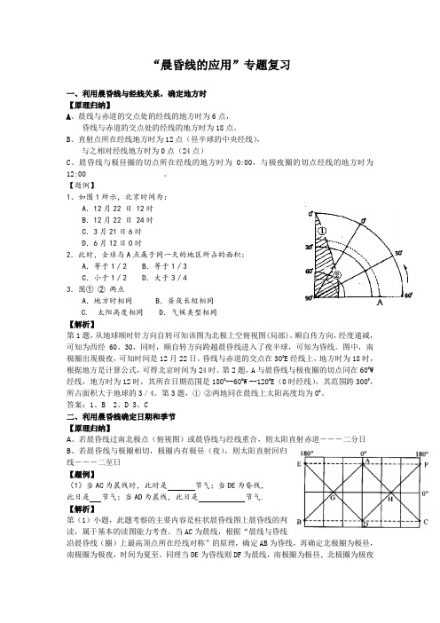 “晨昏线的判读 ”专题复习