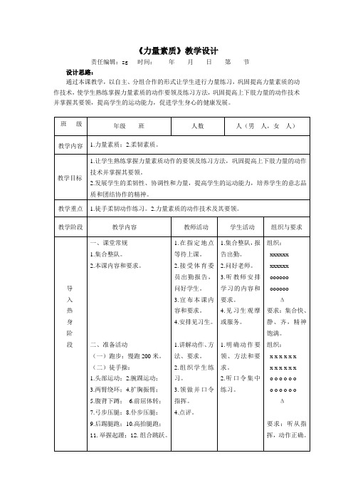 《力量素质》教学设计