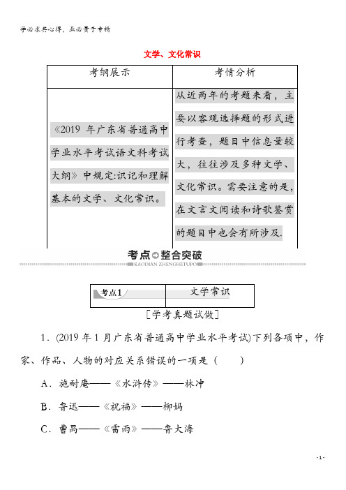 广东省2019-2020学年高中语文复习 学业水平测试 第1部分 专题7 文学、文化常识教案