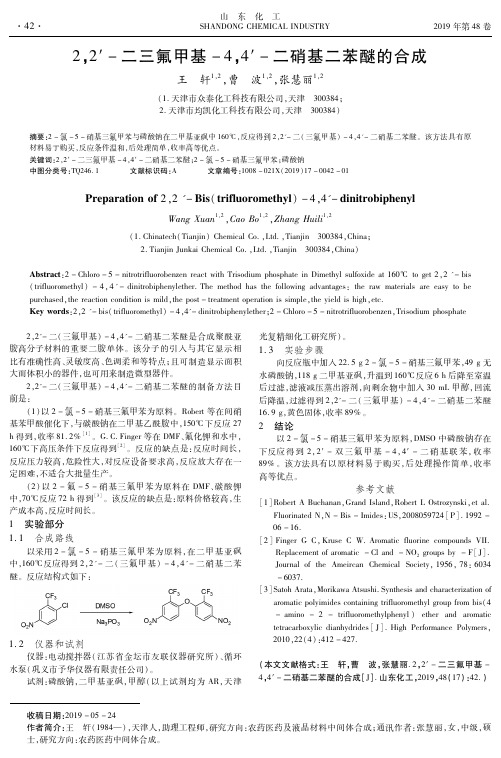 2,2′-二三氟甲基-4,4′-二硝基二苯醚的合成