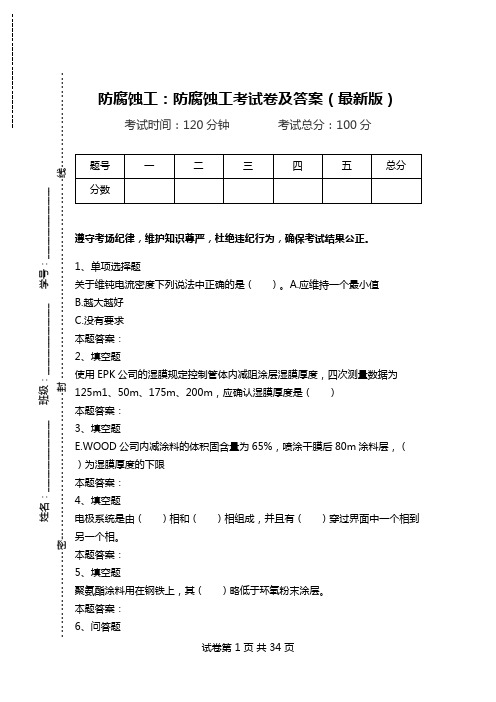 防腐蚀工：防腐蚀工考试卷及答案(最新版).doc