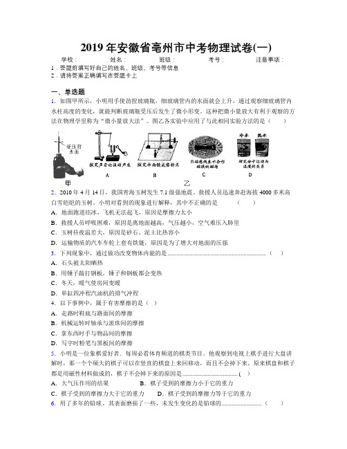 最新2019年安徽省亳州市中考物理试卷(一)及解析