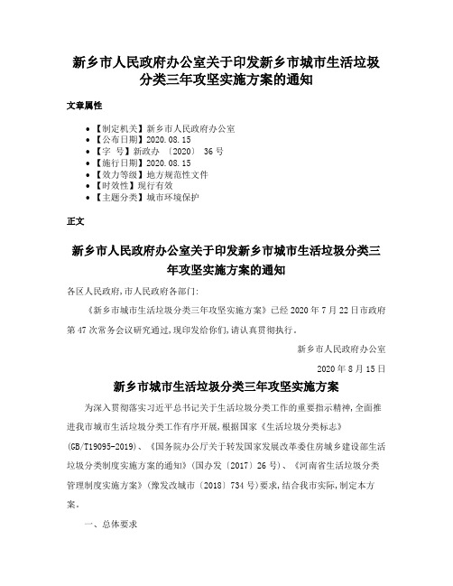 新乡市人民政府办公室关于印发新乡市城市生活垃圾分类三年攻坚实施方案的通知