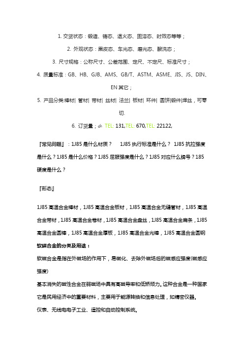 高镍软磁合金1J85直流和交流的磁性能1J85金相组织结构