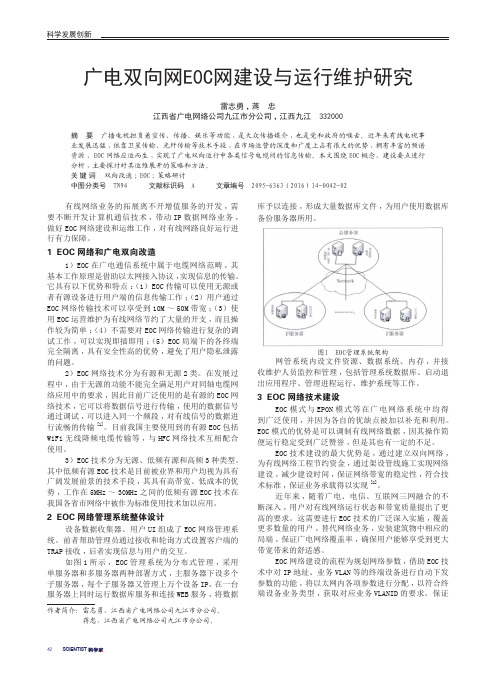 广电双向网E0C网建设与运行维护研究