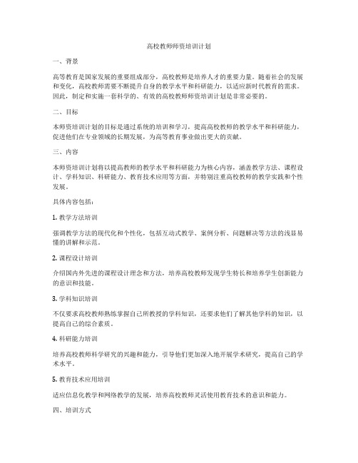 高校教师师资培训计划