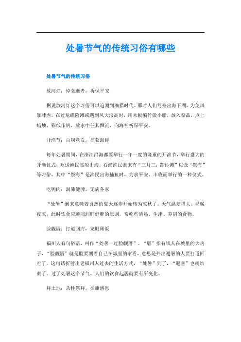 处暑节气的传统习俗有哪些