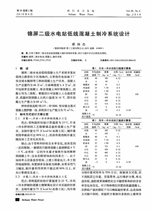 锦屏二级水电站低线混凝土制冷系统设计