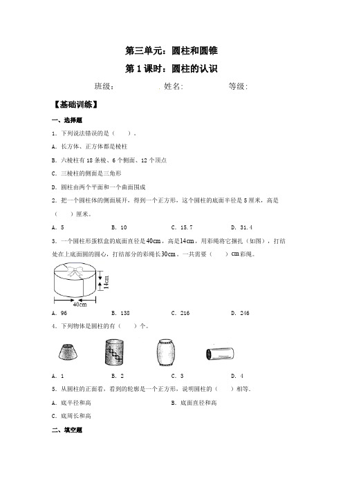 【分层训练】3.1.1圆柱的认识六年级下册数学同步练习人教版-含答案