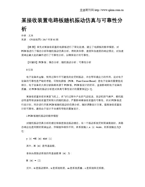 某接收装置电路板随机振动仿真与可靠性分析