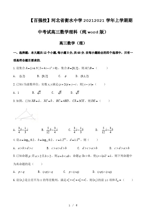 【百强校】河北省衡水中学2020-2021学年上学期期中考试高三数学理科(纯word版)