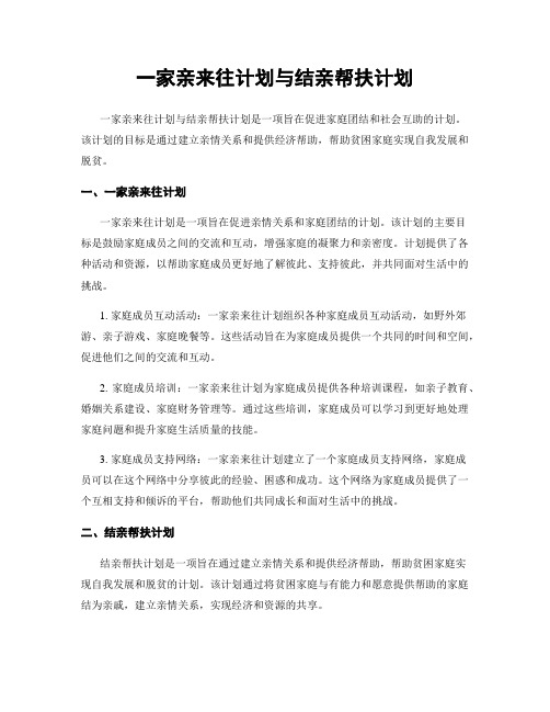 一家亲来往计划与结亲帮扶计划