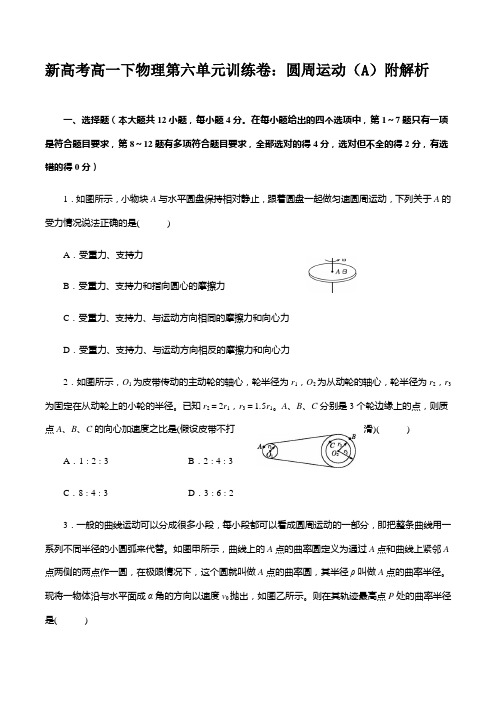 新高考高一下物理第六单元训练卷：圆周运动(A)附解析