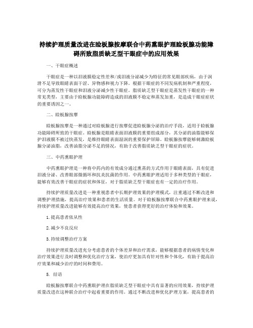 持续护理质量改进在睑板腺按摩联合中药熏眼护理睑板腺功能障碍所致脂质缺乏型干眼症中的应用效果