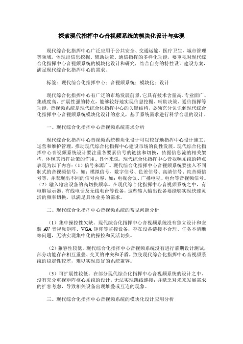 探索现代指挥中心音视频系统的模块化设计与实现