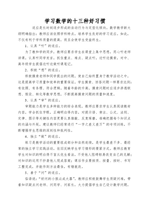 学习数学的十三种好习惯