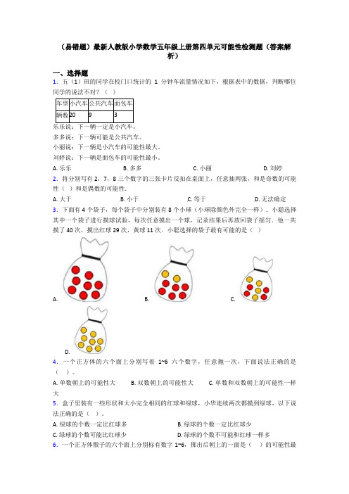 (易错题)最新人教版小学数学五年级上册第四单元可能性检测题(答案解析)