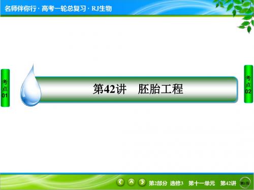 2019届高考生物一轮复习名师伴你行2-3-11-42