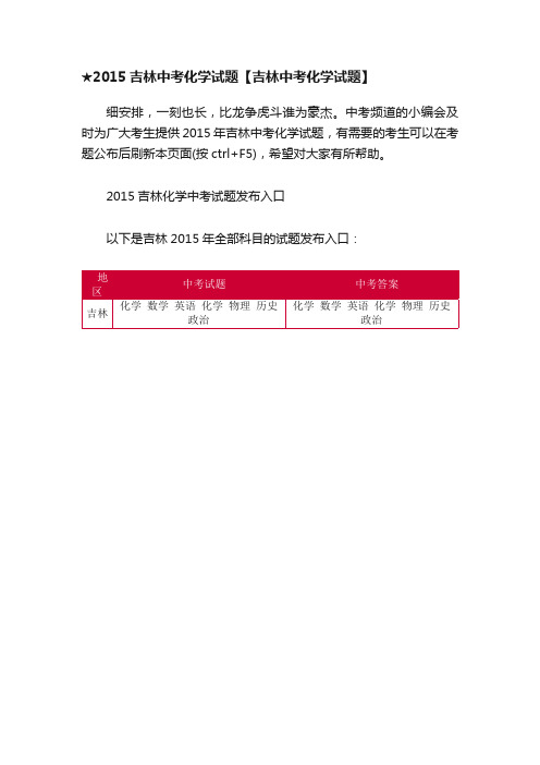 ★2015吉林中考化学试题【吉林中考化学试题】