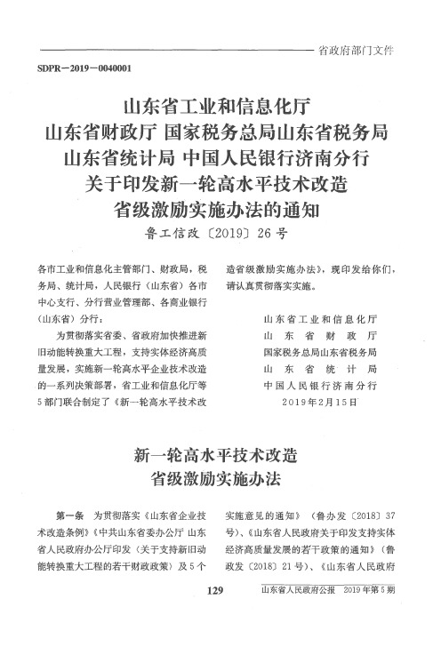 山东省工业和信息化厅山东省财政厅国家税务总局山东省税务局山东省统计局中国人民银行济南分行关于印发新一