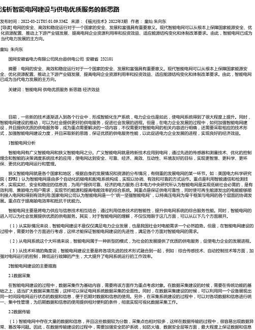 浅析智能电网建设与供电优质服务的新思路