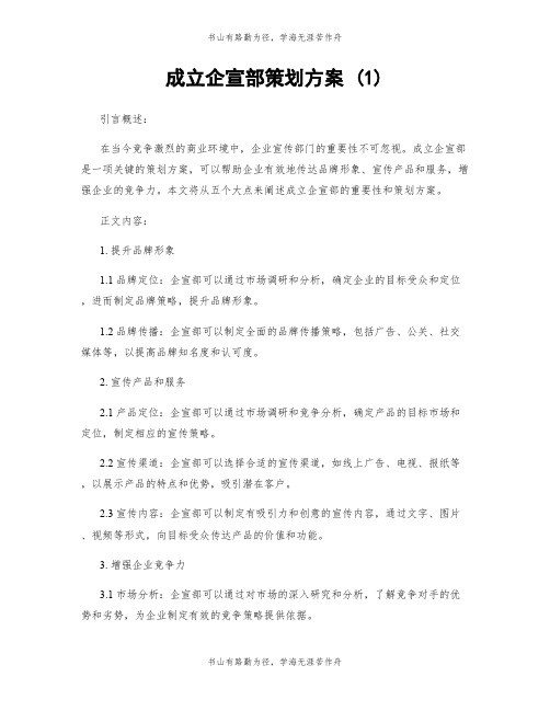 成立企宣部策划方案 (1)