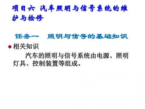 汽车电气系统检修项目六  汽车照明与信号系统的维护与检修