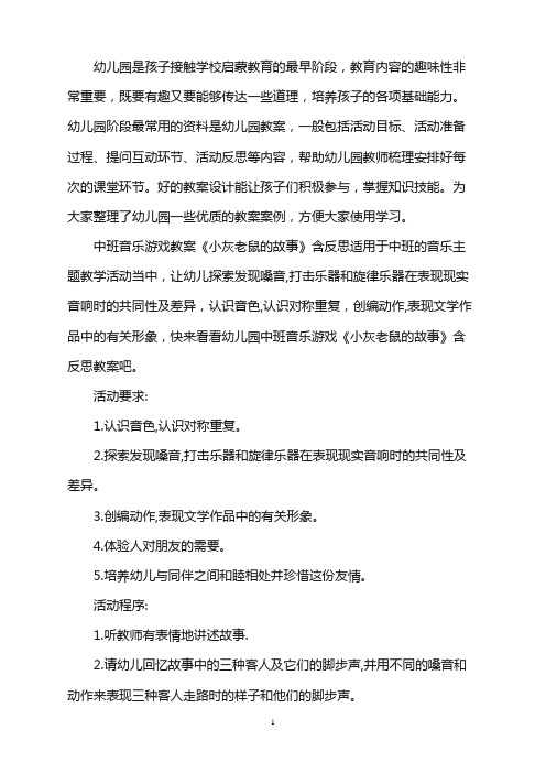 幼儿园中班音乐游戏教案《小灰老鼠的故事》含反思word版