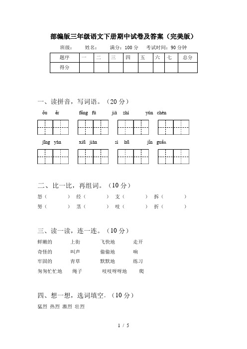 部编版三年级语文下册期中试卷及答案(完美版)