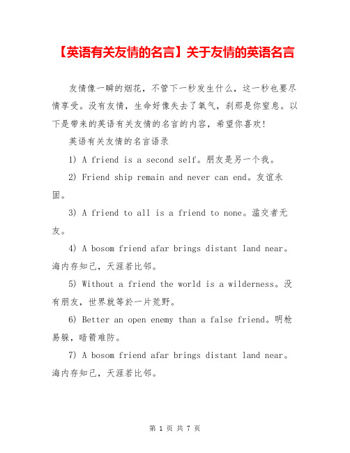 【英语有关友情的名言】关于友情的英语名言