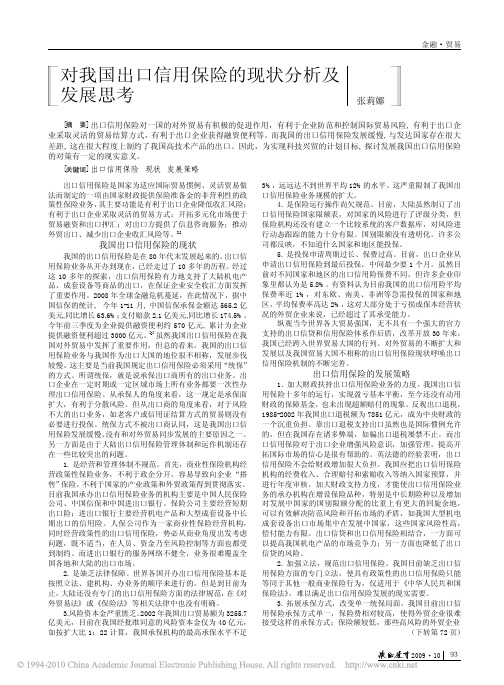 对我国出口信用保险的现状分析及发展思考