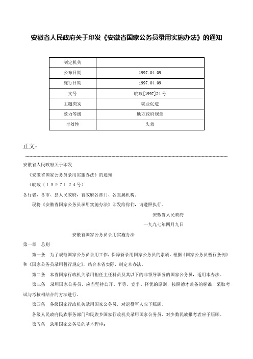 安徽省人民政府关于印发《安徽省国家公务员录用实施办法》的通知-皖政[1997]24号