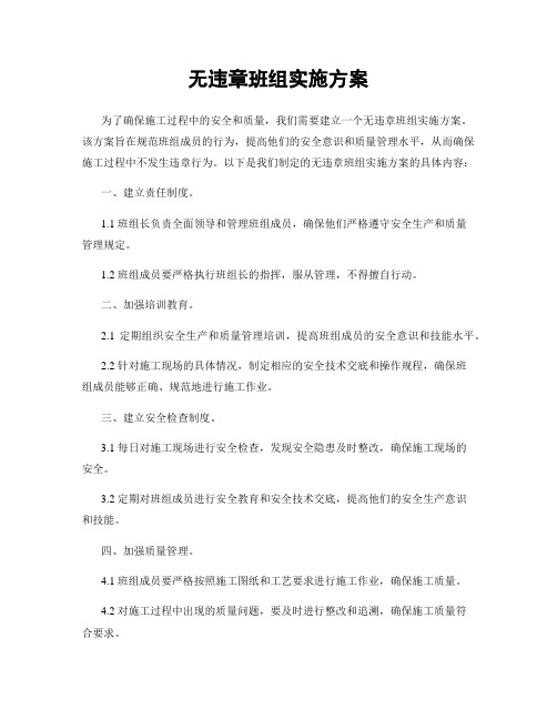 无违章班组实施方案