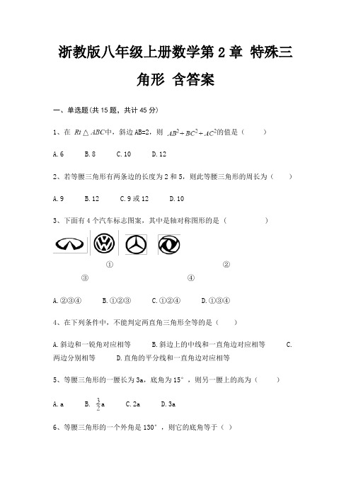 浙教版八年级上册数学第2章 特殊三角形 含答案