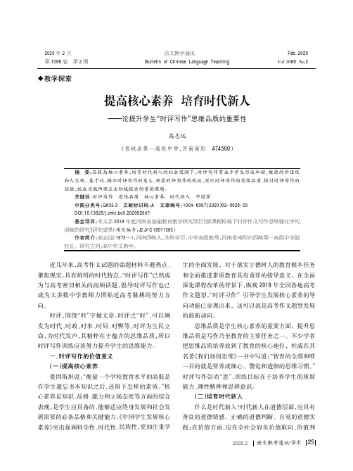 提高核心素养 培育时代新人--论提升学生“时评写作”思维品质的重要性