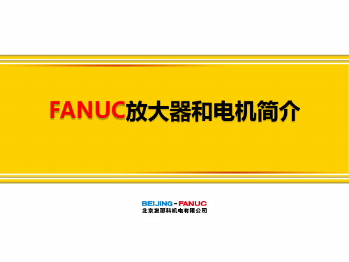 FANUC放大器和电机简介